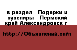  в раздел : Подарки и сувениры . Пермский край,Александровск г.